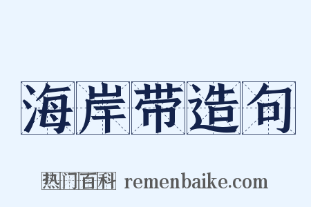 海岸带造句是什么意思的图片